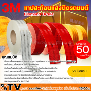 3M เทปสะท้อนแสง แถบสะท้อนแสง สีขาว แดง เหลือง ยกม้วน 50เมตร   กว้าง55มม ไดมอนด์เกรด สติ๊กเกอร์สะท้อนแ