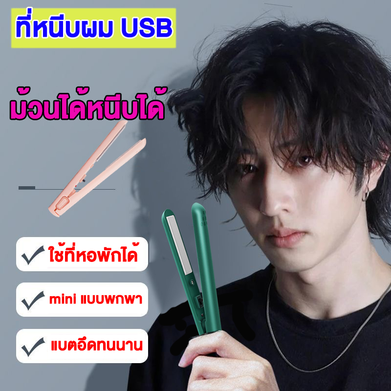 เครื่องหนีบผม-หนีบผม-usb-ขนาดพกพา-ม้วนผม-เครื่องม้วนผม