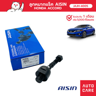 Aisin ลกหมากแร็ค ซ้าย/ขวา (1ชิ้น) SP HON ACCORD (CP2, CP3)  [JAJH-4005]