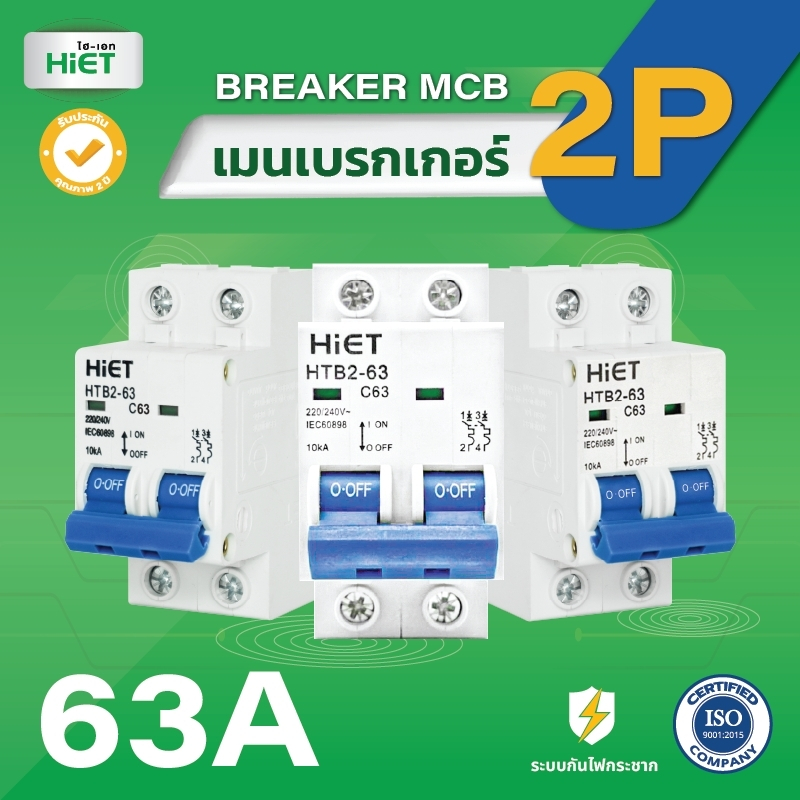 HIET Main Circuit Breaker ( MCB 2P ) เซอร์กิตเบรกเกอร์ลูกย่อย 2ช่อง 10A ...