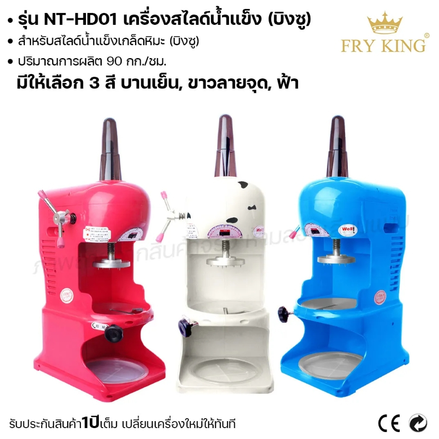 fry-king-เครื่องสไลด์น้ำแข็ง-บิงซู-nt-hd01-สไลด์น้ำแข็งเกล็ดหิมะ-เครื่องทำบิงซู-ผ่อนชำระได้-รับประกัน-1-ปี-ของแท้