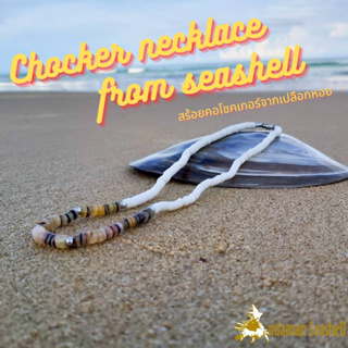 Andaman seashell สร้อยคอโชคเกอร์จากเปลือกหอย 1-11 สีขาว