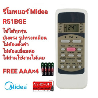 💢ฟรีถ่าน💢รีโมทแอร์  Midea R51BGE ปุ่มตรงทรงเหมือน ใช้ได้ทุกรุ่น ใส่ถ่านใช้ได้เลย