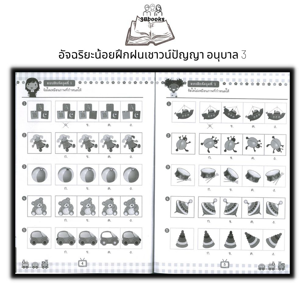 หนังสือ-อัจฉริยะน้อยฝึกฝนเชาวน์ปัญญา-อนุบาล-3-หนังสือเด็ก-อนุบาล3-คู่มือเรียนอนุบาล-หนังสือเสริมเชาว์ปัญญา