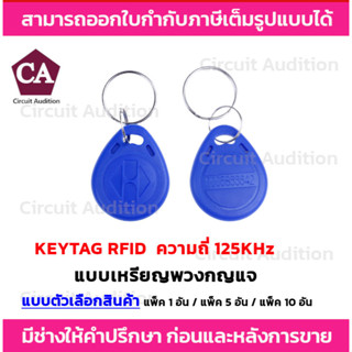 KEYTAG พวงกุญแจ เหรียญ คีย์การ์ด RFID คลื่นความถี่ 125 KHz. KeyCard RFID Proximity 125kHz