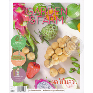 Garden &amp; Farm Vol.7 : ผลไม้ในสวน  จำหน่ายโดย  ผศ. สุชาติ สุภาพ