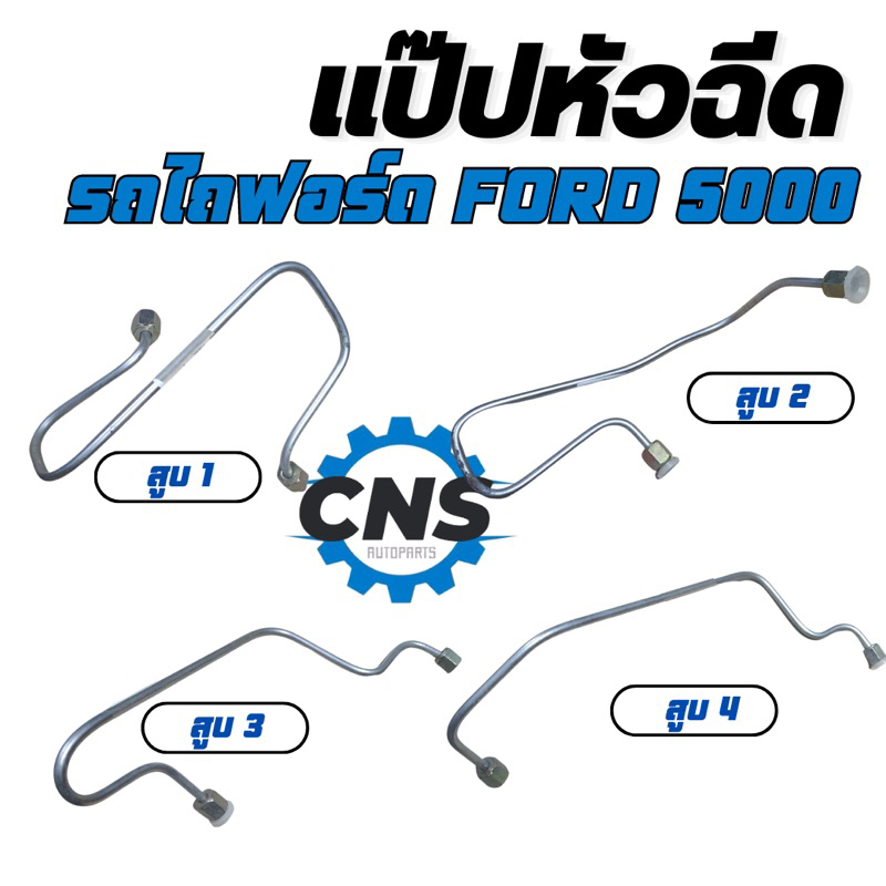 แป๊ปหัวฉีด-รถไถฟอร์ด-ford5000-สูบ1-4