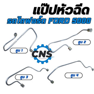 แป๊ปหัวฉีด รถไถฟอร์ด FORD5000 สูบ1-4