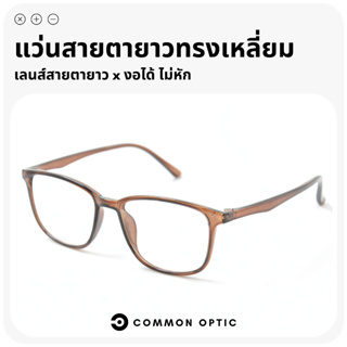 Common Optic แว่นสายตายาว แว่นกรองแสง แว่นสายตายาวกรองแสง สามารถงอได้ ไม่หัก Blue Filter แท้ 100% ใส่ได้ทั้งหญิงและชาย