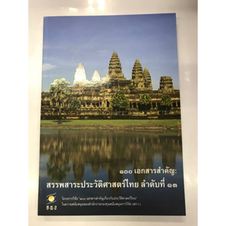 ๑๐๐เอกสารสำคัญ:สรรพสาระประวัติศาสตร์ไทย ลำดับที่ ๑๓