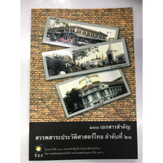 ๑๐๐เอกสารสำคัญ:สรรพสาระประวัติศาสตร์ไทย ลำดับที่ ๒๑