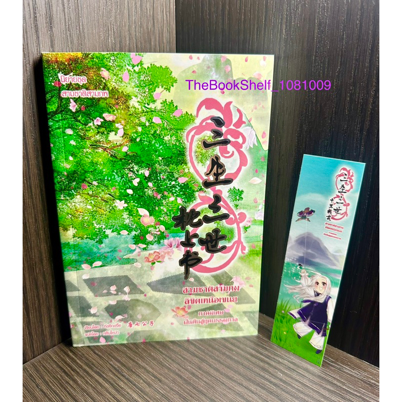 นิยายสามชาติสามภพ-ลิขิตเหนือเขนย-เล่มพิเศษ-ใหม่นอกซีล-พร้อมที่คั่นค่ะ