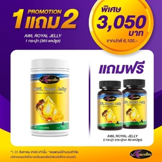 [𝟭แถม𝟮]​นมผึ้ง 365 เม็ด AWL Royal Jelly Auswelllife N2469