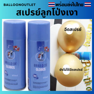 (ร้านไทย💕 ถุกสุด) สเปรย์เคลือบเงาลูกโป่งสวยคงทน 450 ml