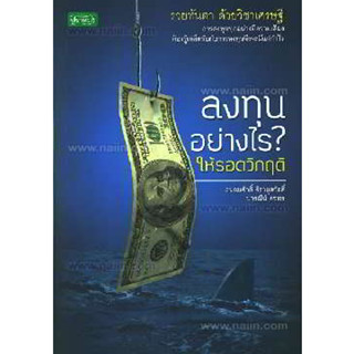 ลงทุนอย่างไร? ให้รอดวิกฤติ ผู้เขียน: ถนอมศักดิ์/ปารณีย์