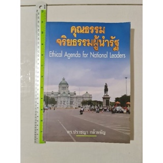 คุณธรรม จริยธรรม ผู้นำรัฐ