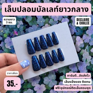 เล็บปลอม ทรงบัลเลท์ยาวกลาง 3 ซม. BLUE DIAMOND ฟรี!อุปกรณ์ติดเล็บครบชุด พร้อมส่ง