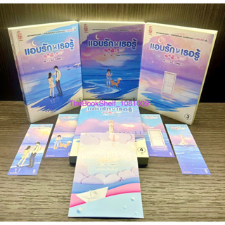 ชุดหนังสือ แอบรักให้เธอรู้ เล่ม 1-4 (4เล่มจบ) ใหม่ในซีล พิมพ์ใหม่ ที่คั่นครบ 4 ชิ้นในเล่มค่ะ