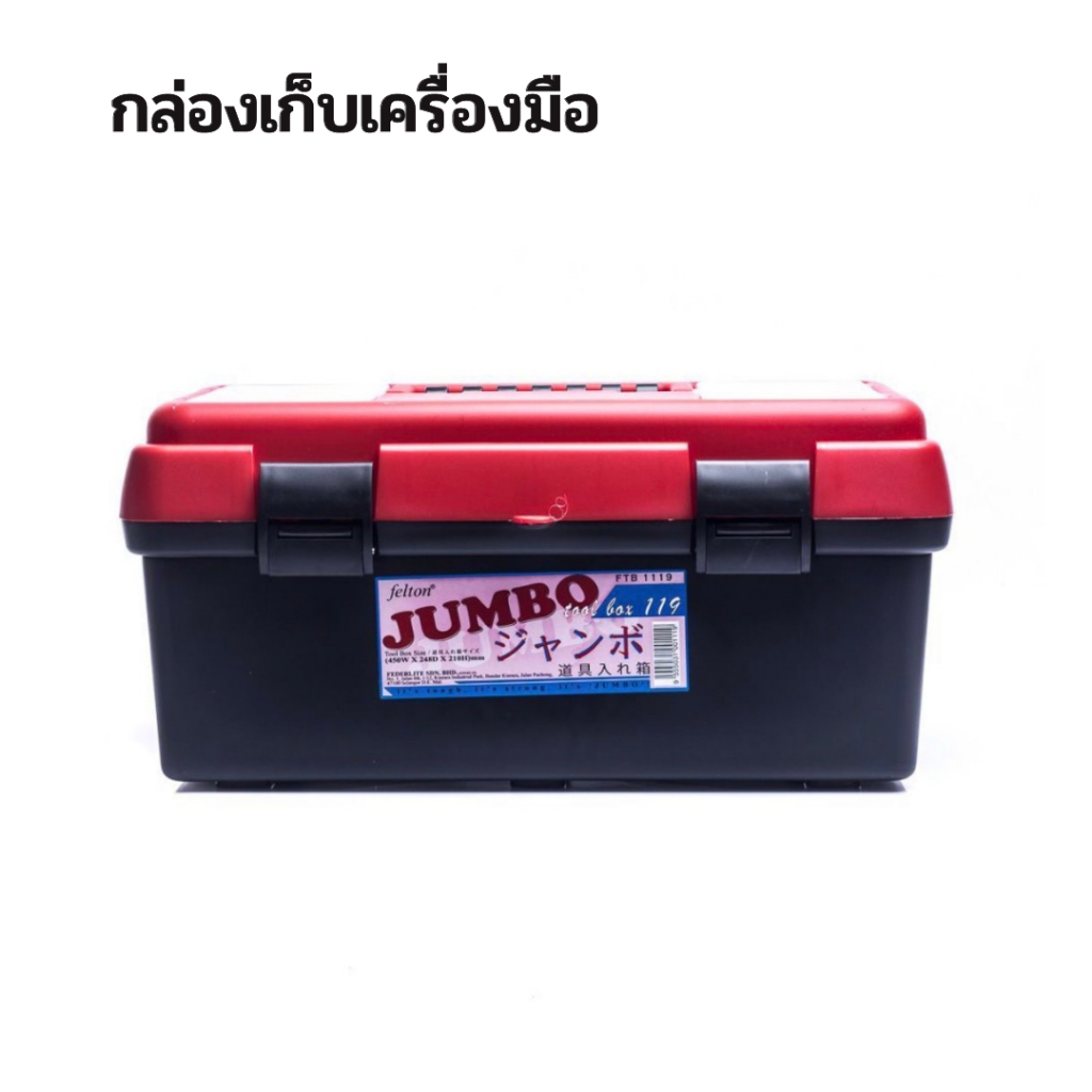 กล่องเครื่องมือช่าง-ใส่อะไหล่และอุปกรณ์-jumbo-tool-box-ขนาดใหญ่-แข็งแรงทนทาน