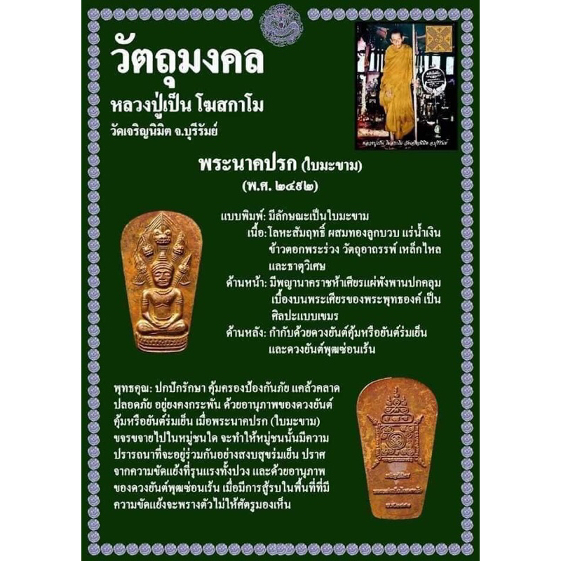 พระนาคปรกใบมะขามปี-พ-ศ-2492-หลวงปู่เป็น-โฆสกาโม