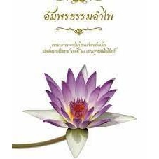 อัมพรธรรมอำไพ *****หนังสือสภาพ80%*****จำหน่ายโดย  ผศ. สุชาติ สุภาพ