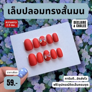 เล็บปลอม ทรงสั้นมน 2 ซม. APPLE QUEEN ฟรี!อุปกรณ์ติดเล็บครบชุด พร้อมส่ง