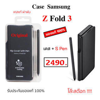 Case Samsung Z Fold3 5G ของแท้ เคสฝาพับ fold3 ฝาปิด case samsung z fold 3 cover with s pen เคสปากกา fold3 cover original