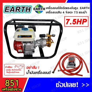 EARTH เครื่องยนต์อัดฉีดแรงดันสูง เครื่องยนต์เบนซิน 4 จังหวะ 7.5 แรงม้า