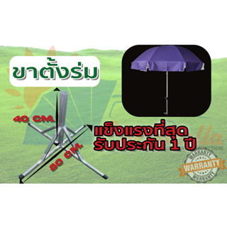 ขาตั้งร่ม CARSBRELLA ขาตั้งร่มสนาม ขาตั้งร่มขายของ สำหรับพ่อค้า เเม่ค้า ฐาน 80ซม. สูง 40ซม. หนัก3.8ก.ก.(ต้องแข็งแรงแบบนี