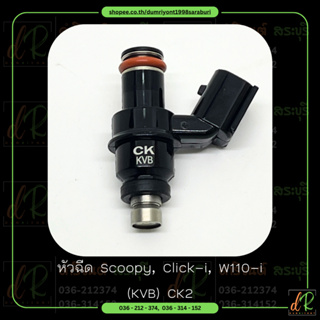 หัวฉีด (Fuel Injector) Scoopy, Click-i, W110-i KVB-S51 CK2