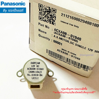 มอเตอร์สวิงแอร์พานาโซนิค Panasonic ของแท้ 100% Part No. ACXA98-01940