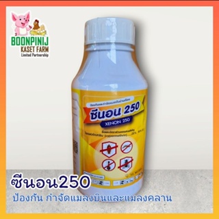 ซีนอน250 ป้องกันและกำจัดแมลงในบ้านเรือน