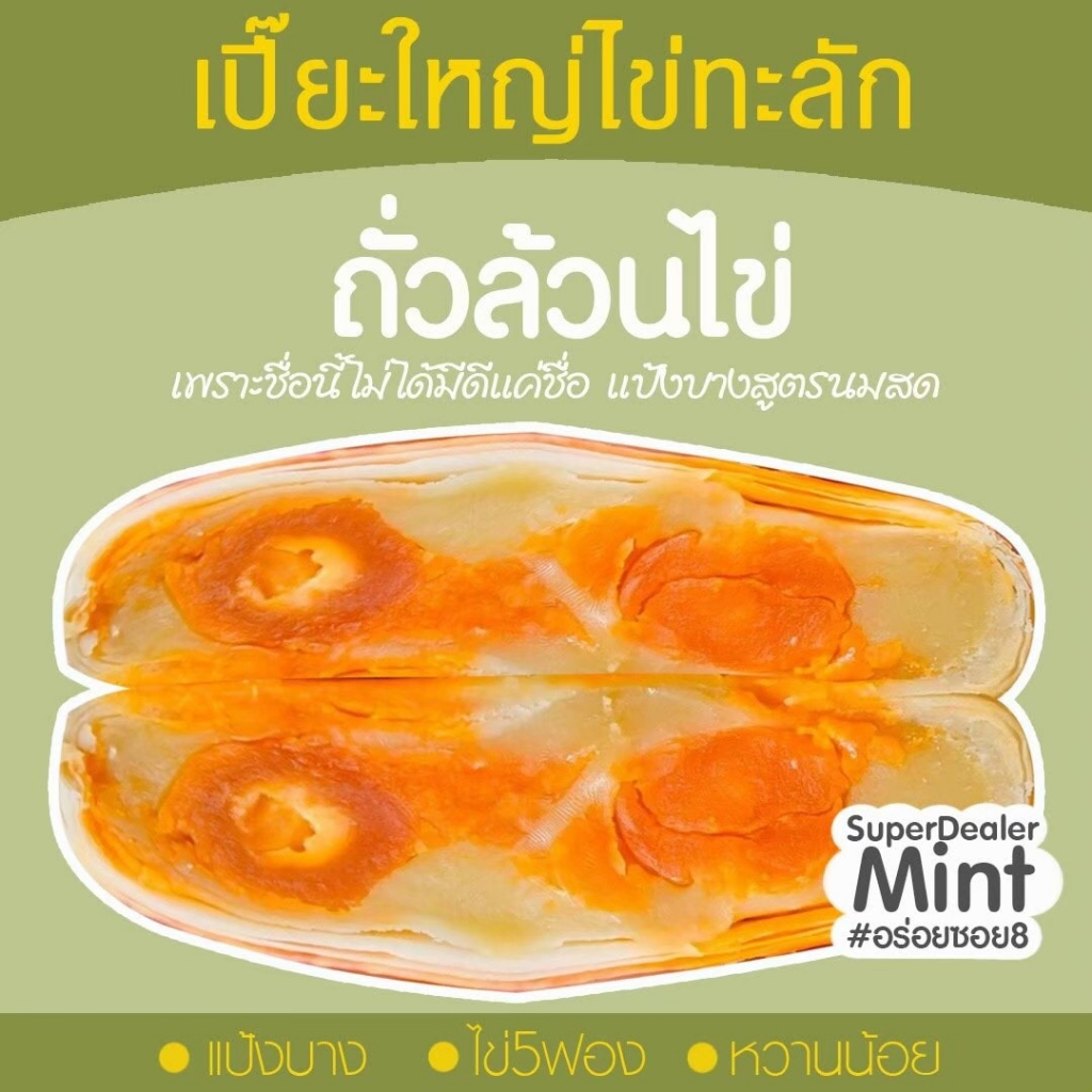 ขนมเปี๊ยะรุ่นไข่ทะลัก-ไข่ขยี้-โปรเหมาๆ-10-กล่อง