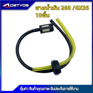 สายน้ำมันเครื่องตัดหญ้า 260,GX35,767  พร้อมกรองเบนซิน 5200 3800