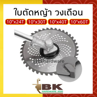 ใบตัดหญ้า ใบมีดตัดหญ้า ใบวงเดือนตัดหญ้า ใบเลื่อยตัดหญ้า 10 นิ้ว 24 ฟัน / 30 ฟัน / 40 ฟัน / 60 ฟัน [ติดเล็บ] กล่องเขียว