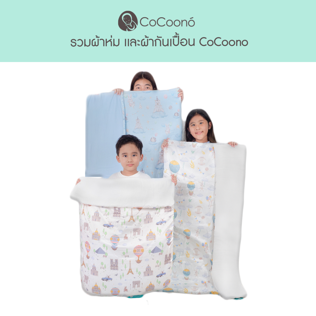 cocoono-รวมผ้าห่ม-เเละผ้ากันเปื้อนทุกชนิดของโคคูโน่