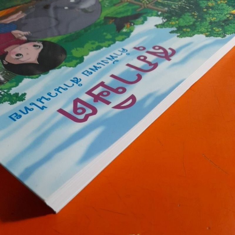 สุภาษิต-คำภังเพย-สำนวนไทย-เรื่อง-นลิน-คู-ภาพ-โอม-รัชเวทย์