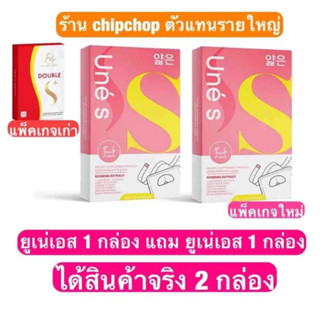 ผลิตภัณฑ์ยูเน่เอส 1 กล่องแถมยูเน่เอส1กล่องมาดามแพคเกจเก่า