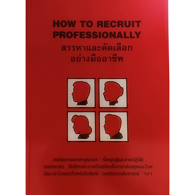 สรรหาและคัดเลือกอย่างมืออาชีพ-how-to-recruit-professionally-หนังสือหายากมาก