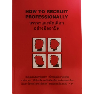 สรรหาและคัดเลือกอย่างมืออาชีพ (How to Recruit Professionally?) *หนังสือหายากมาก*