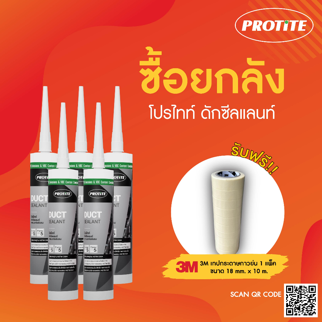 แถมเทปกาว-ยกลัง-protite-duct-sealant-บรรจุ-25-หลอด