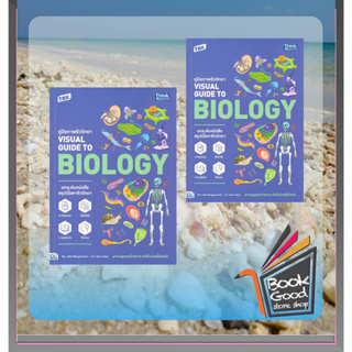 หนังสือ TBX ค.ภาพชีววิทยา VisualGuide to Biology