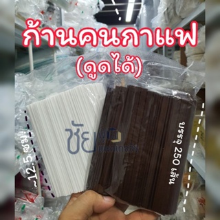 ก้านคนกาแฟ ดูดได้ แท่งหลอดคนกาแฟร้อน แพค250ชิ้น