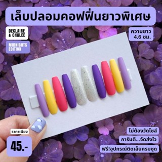 เล็บปลอม คอฟฟิ่น ยาวพิเศษ 4.6 ซม. PARIS ฟรี! อุปกรณ์ติดเล็บครบชุด พร้อมส่ง