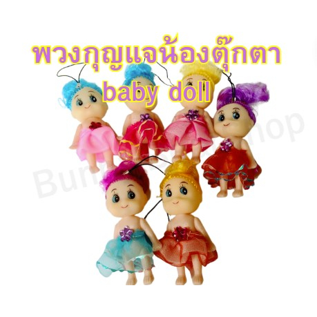 พวงกุญแจรูปตุ๊กตา-ตุ๊กตารูปเด็ก-พวงกุญแจตุ๊กตา-baby-doll-ตุ๊กตาจิ๋ว-ตุ๊กตาตัวเล็ก-diy-พวงกุญแจ-ของเล่น