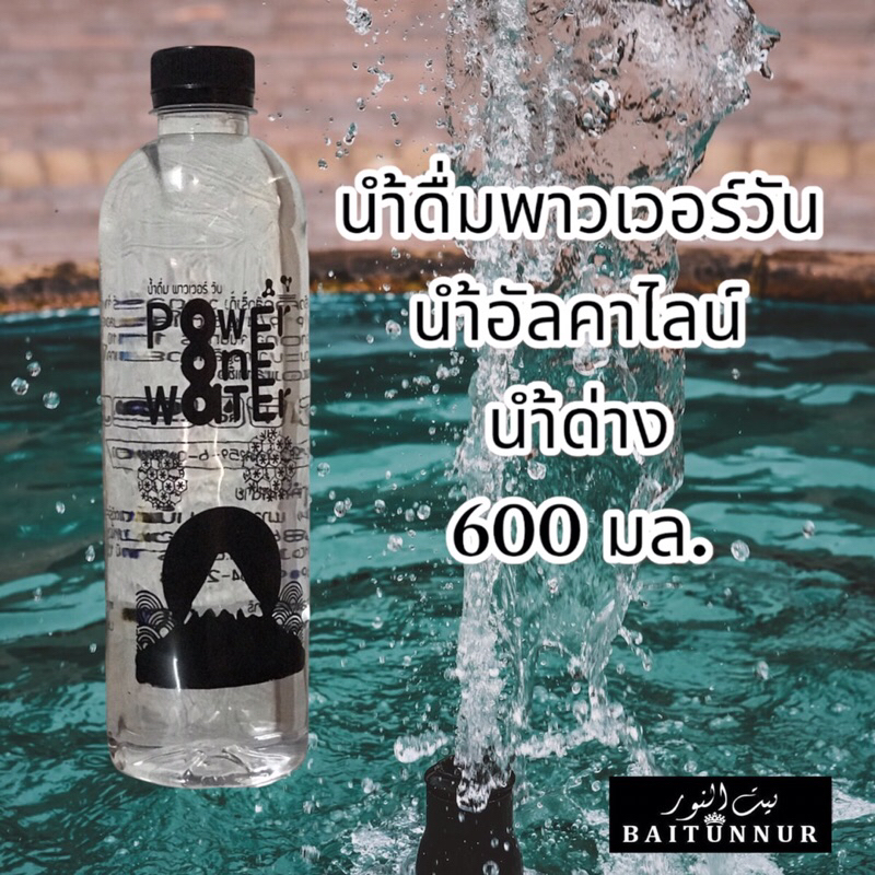 น้ำดื่มอัลคาไลน์-น้ำด่าง-น้ำดื่มพาวเวอร์วัน