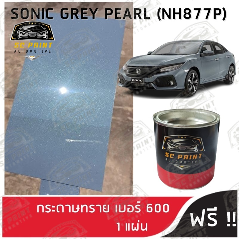 สี 2K ยีห้อ SCPAINT สี HONDA เทามุก Sonic Grey Pearl (NH877P) scp ...