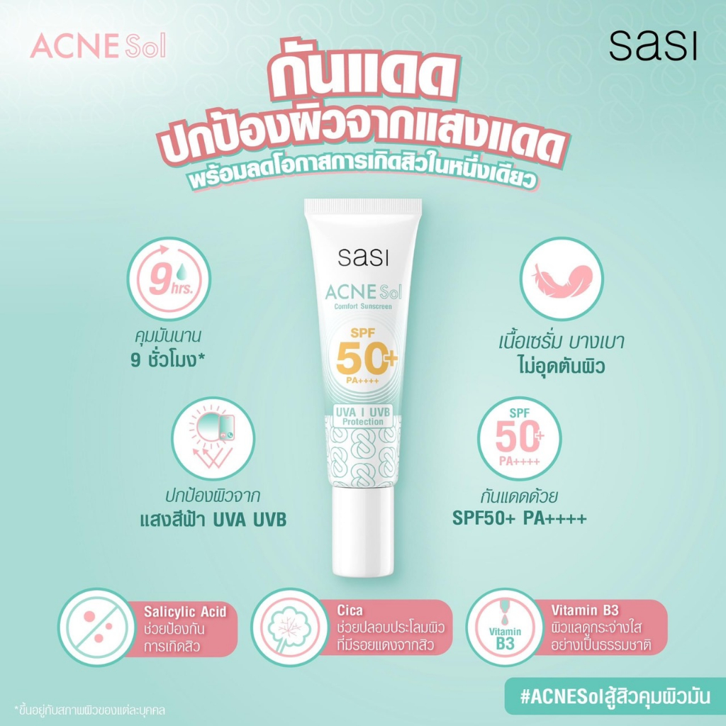 Sasi Acne Sol ศศิ ศรีจันทร์ แอคเน่ โซล กันแดด แป้งพัฟ คุมมัน ไมเซลล่า ...