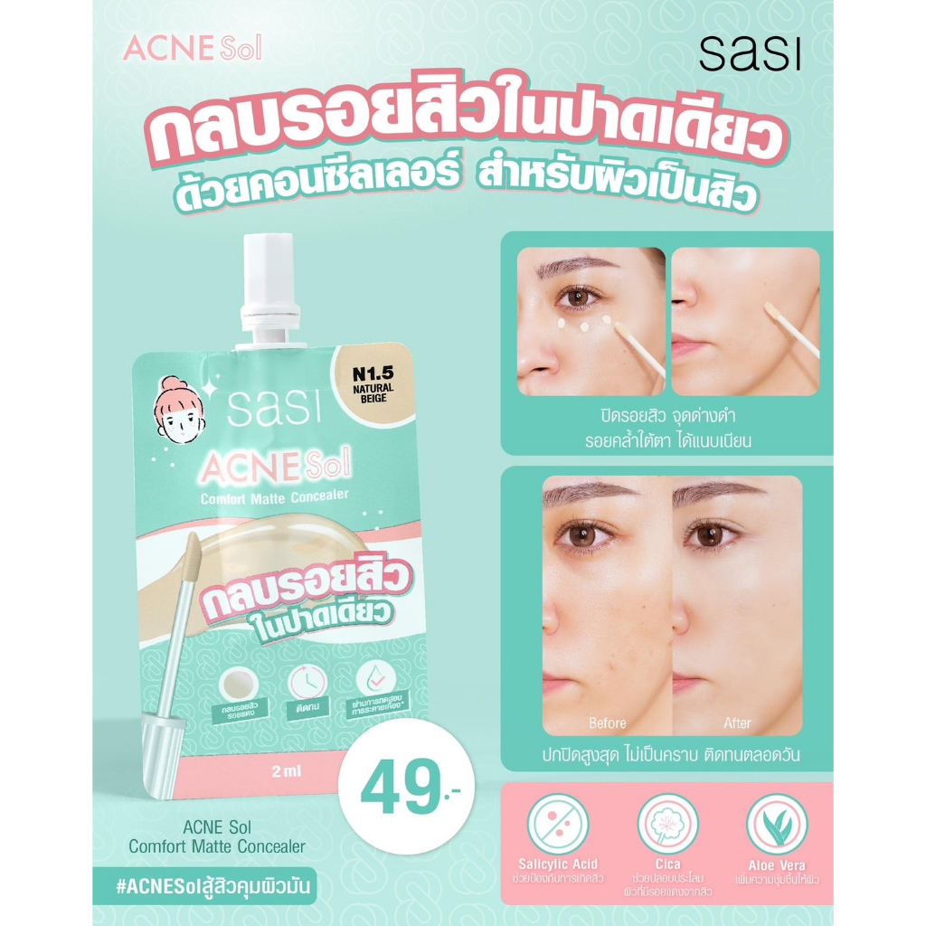 Sasi Acne Sol ศศิ ศรีจันทร์ แอคเน่ โซล กันแดด แป้งพัฟ คุมมัน ไมเซลล่า ...