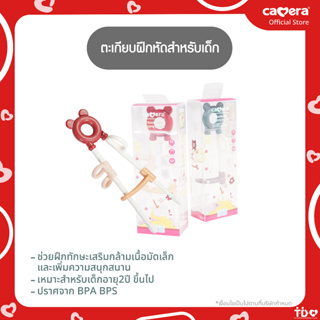 ภาพหน้าปกสินค้าCAMERA|ตะเกียบฝึกหัดสำหรับเด็ก ซึ่งคุณอาจชอบสินค้านี้